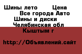 Шины лето R19 › Цена ­ 30 000 - Все города Авто » Шины и диски   . Челябинская обл.,Кыштым г.